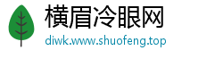 横眉冷眼网